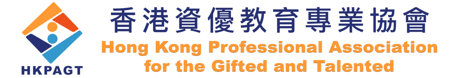 香港資優教育專業協會 (HKPAGT)